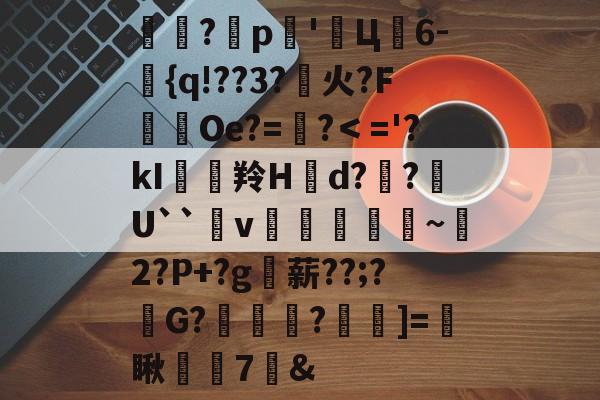 包含衝?缼p騨'蜏Ц懭6-{q!??3?槤火?FOe?=偮?＜='?kI峐羚H拠d??聉U``氈v豐轝効~2?P+?g詉薪??;?慚G?綪鼩?繋]=拑瞅筟齔7鉍&的词条